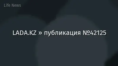 LADA.KZ » публикация №42125