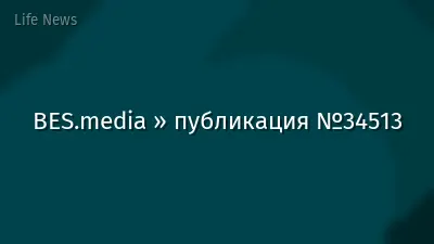 BES.media » публикация №34513