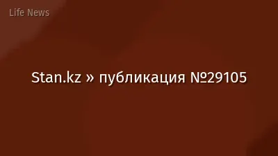 Stan.kz » публикация №29105
