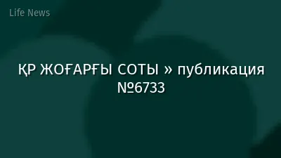 ҚР ЖОҒАРҒЫ СОТЫ » публикация №6733