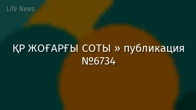 ҚР ЖОҒАРҒЫ СОТЫ » публикация №6734