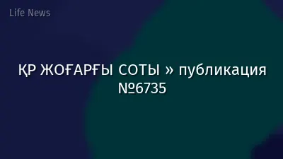 ҚР ЖОҒАРҒЫ СОТЫ » публикация №6735