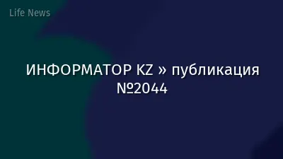 ИНФОРМАТОР KZ » публикация №2044