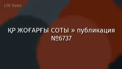 ҚР ЖОҒАРҒЫ СОТЫ » публикация №6737