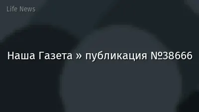 Наша Газета » публикация №38666