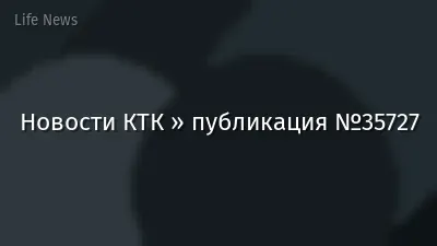 Новости КТК » публикация №35727