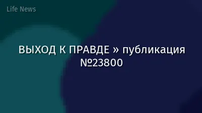 ВЫХОД К ПРАВДЕ » публикация №23800