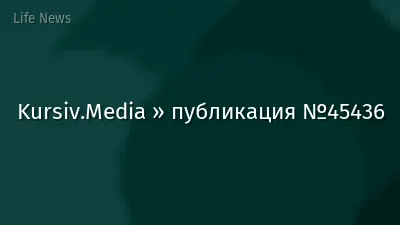 Kursiv.Media » публикация №45436