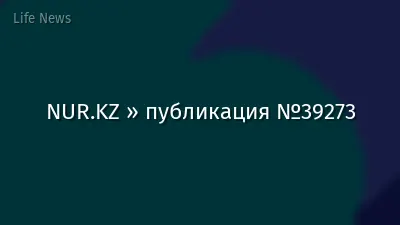 NUR.KZ » публикация №39273