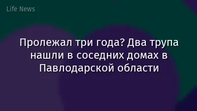 Пролежал три года? Два трупа нашли в соседних домах в Павлодарской области