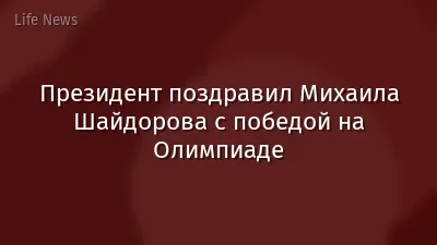 Президент поздравил Михаила Шайдорова с победой на Олимпиаде