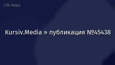 Kursiv.Media » публикация №45438