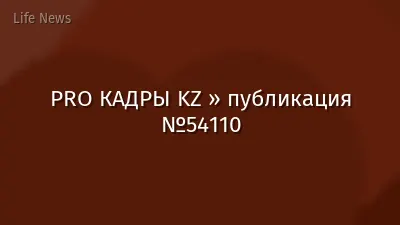 PRO КАДРЫ KZ » публикация №54110