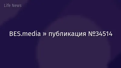BES.media » публикация №34514