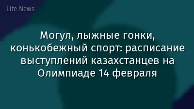 Могул, лыжные гонки, конькобежный спорт: расписание выступлений казахстанцев на Олимпиаде 14 февраля