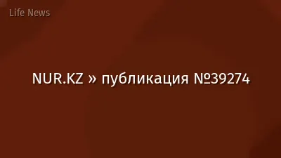 NUR.KZ » публикация №39274