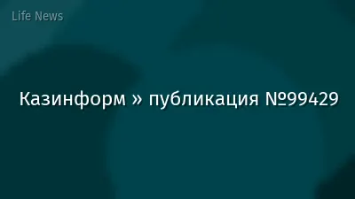 Казинформ » публикация №99429