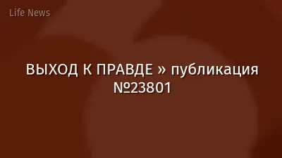 ВЫХОД К ПРАВДЕ » публикация №23801