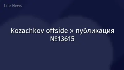 Kozachkov offside » публикация №13615