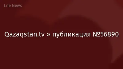 Qazaqstan.tv » публикация №56890