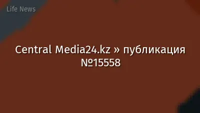 Central Media24.kz » публикация №15558