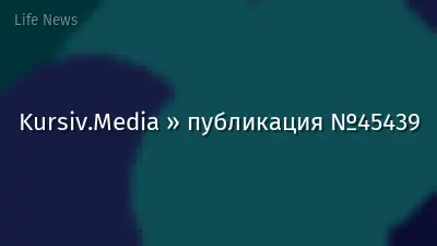Kursiv.Media » публикация №45439