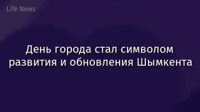 День города стал символом развития и обновления Шымкента
