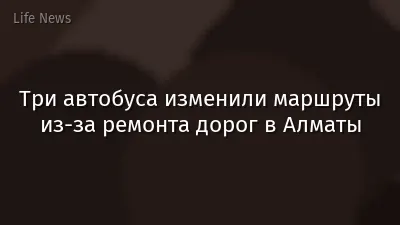 Три автобуса изменили маршруты из-за ремонта дорог в Алматы
