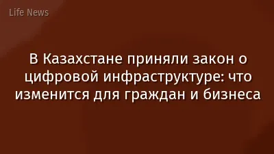 В Казахстане приняли закон о цифровой инфраструктуре: что изменится для граждан и бизнеса