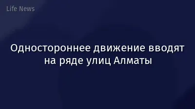 Одностороннее движение вводят на ряде улиц Алматы