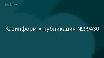 Казинформ » публикация №99430