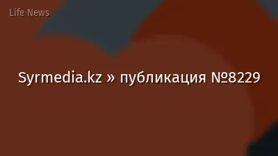 Syrmedia.kz » публикация №8229