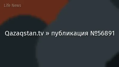 Qazaqstan.tv » публикация №56891