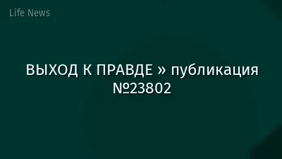 ВЫХОД К ПРАВДЕ » публикация №23802