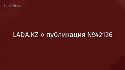 LADA.KZ » публикация №42126
