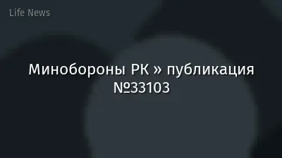Минобороны РК » публикация №33103