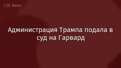 Администрация Трампа подала в суд на Гарвард