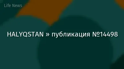 HALYQSTAN » публикация №14498