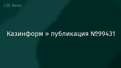Казинформ » публикация №99431