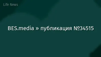 BES.media » публикация №34515
