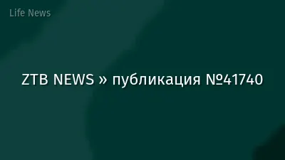 ZTB NEWS » публикация №41740