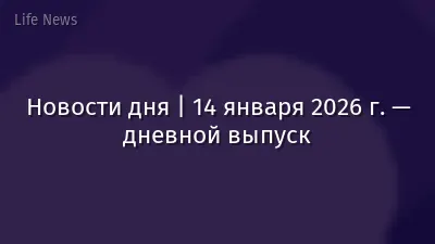 Новости дня | 14 января 2026 г. — дневной выпуск