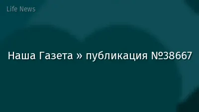 Наша Газета » публикация №38667