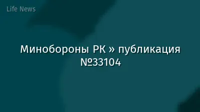 Минобороны РК » публикация №33104