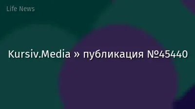 Kursiv.Media » публикация №45440