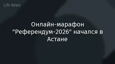 Онлайн-марафон "Референдум-2026" начался в Астане