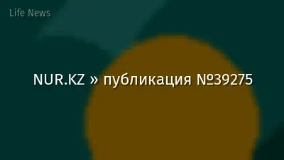 NUR.KZ » публикация №39275