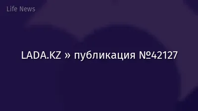 LADA.KZ » публикация №42127