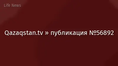 Qazaqstan.tv » публикация №56892