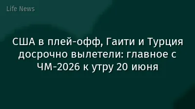 США в плей-офф, Гаити и Турция досрочно вылетели: главное с ЧМ-2026 к утру 20 июня